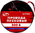 картинка Провода пусковые 300 А, 2,28м, в сумке ПВХ "AUTOVIRAZH" от Свежаяшина.рф