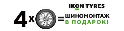 При покупке комплекта шин Ikon Tyres – шиномонтаж в подарок!
